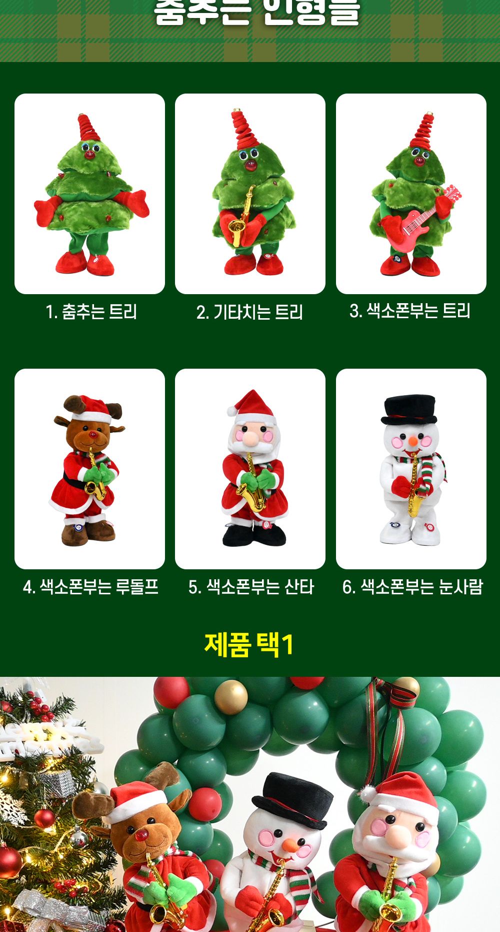 해피파티 춤추는 트리 크리스마스장식/댄싱트리/음악나오는인형/크리스마스인형/트리인형/크리스마스밴드/