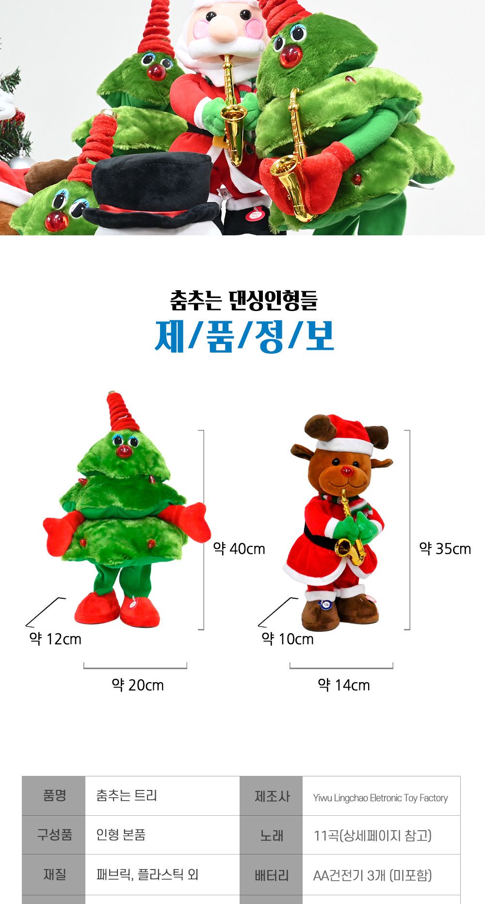 해피파티 춤추는 트리 크리스마스장식/댄싱트리/음악나오는인형/크리스마스인형/트리인형/크리스마스밴드/