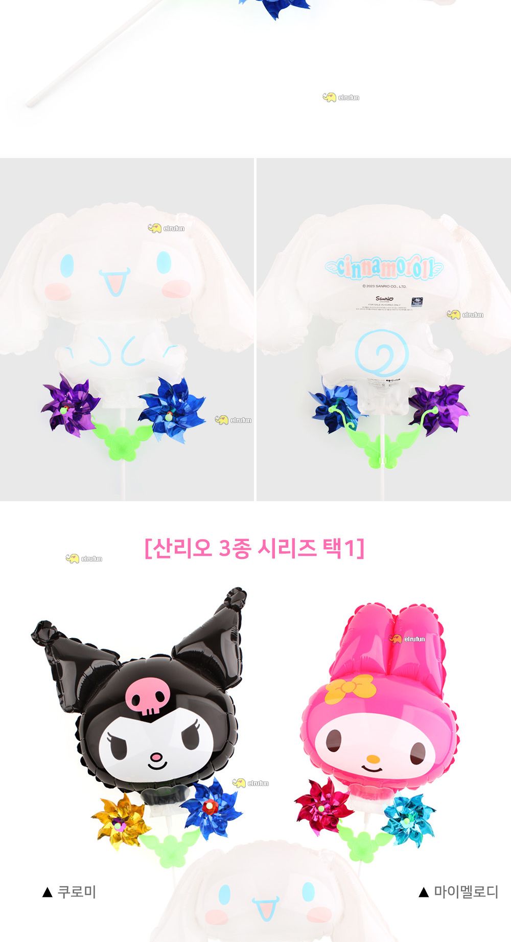 풍선나라 바람개비 풍선 산리오 (시나모롤)/시나모롤풍선/시나모롤모형풍선/시나모롤모양풍선/캐릭터풍선/