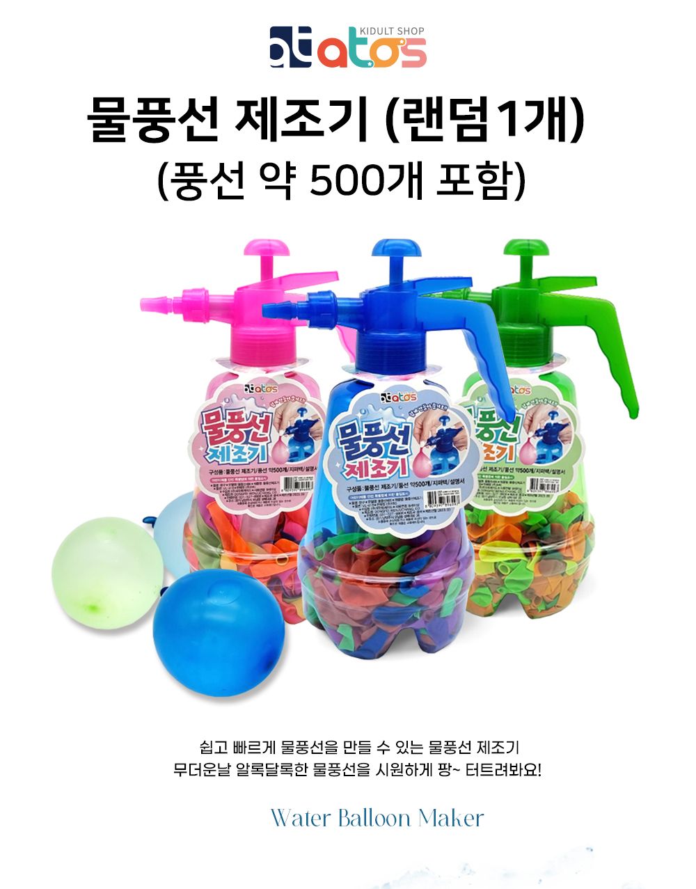 아토스 물풍선 제조기 (풍선 약 500개 포함) (랜덤1개)/물풍선/물풍선메이커/물풍선제조/물풍선만들기/물놀