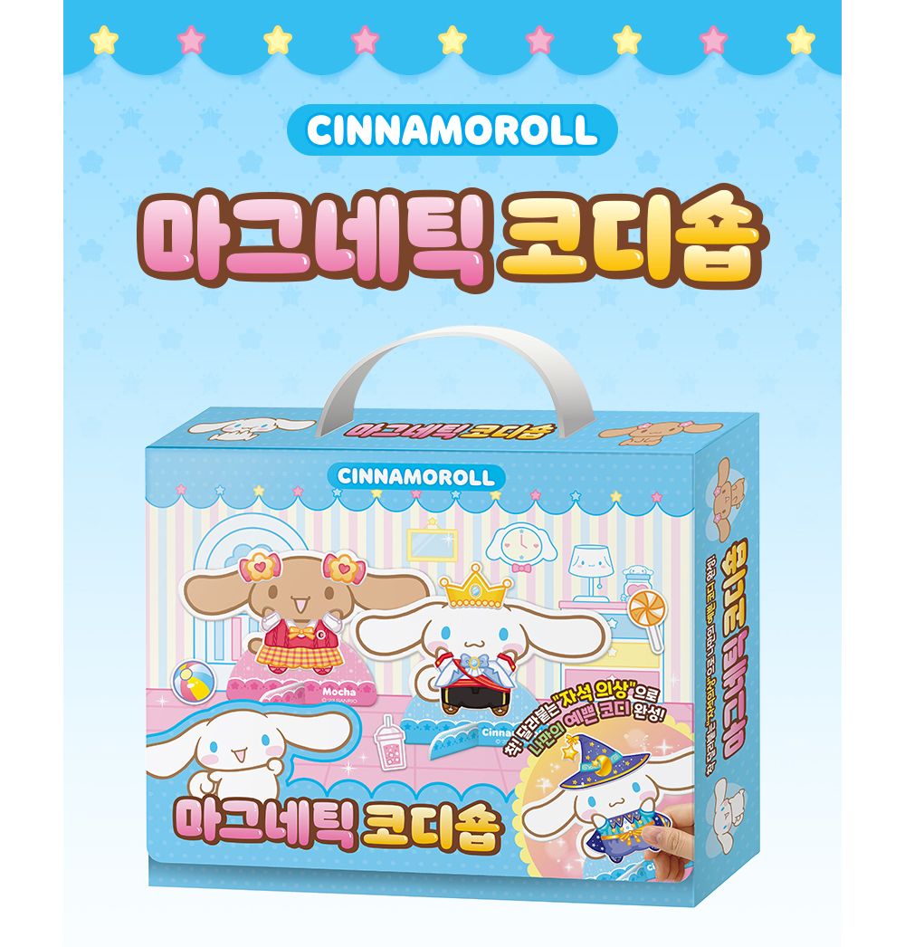 학산문화사 산리오캐릭터즈 시나모롤 마그네틱 코디숍/코디놀이/인형코디/옷입히기놀이/인형코디놀이/코디