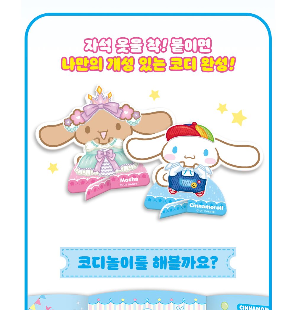 학산문화사 산리오캐릭터즈 시나모롤 마그네틱 코디숍/코디놀이/인형코디/옷입히기놀이/인형코디놀이/코디