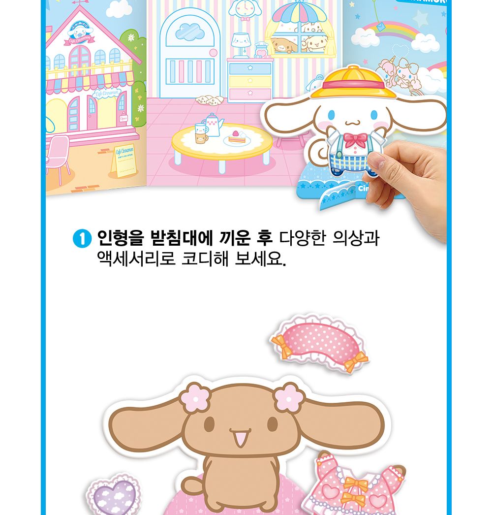 학산문화사 산리오캐릭터즈 시나모롤 마그네틱 코디숍/코디놀이/인형코디/옷입히기놀이/인형코디놀이/코디