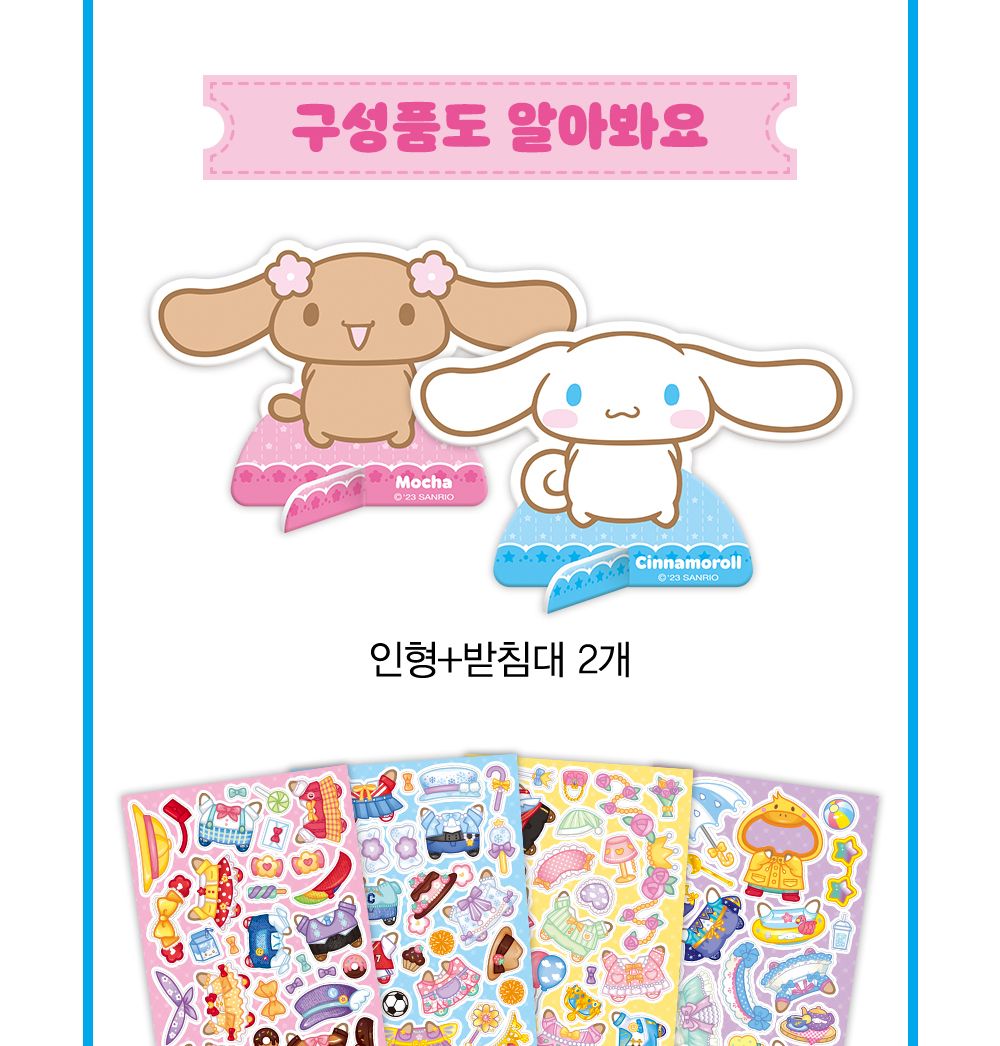 학산문화사 산리오캐릭터즈 시나모롤 마그네틱 코디숍/코디놀이/인형코디/옷입히기놀이/인형코디놀이/코디