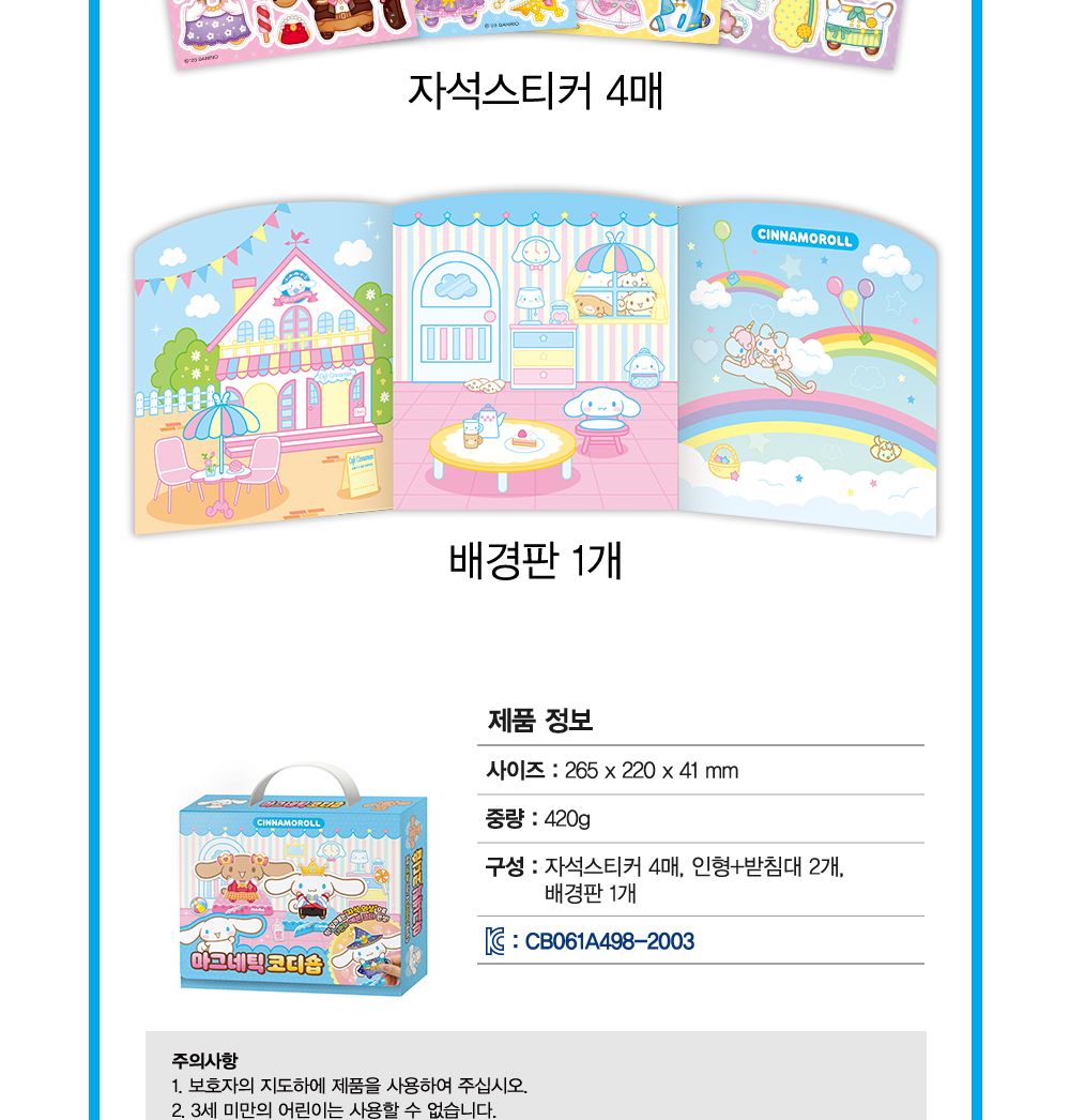 학산문화사 산리오캐릭터즈 시나모롤 마그네틱 코디숍/코디놀이/인형코디/옷입히기놀이/인형코디놀이/코디