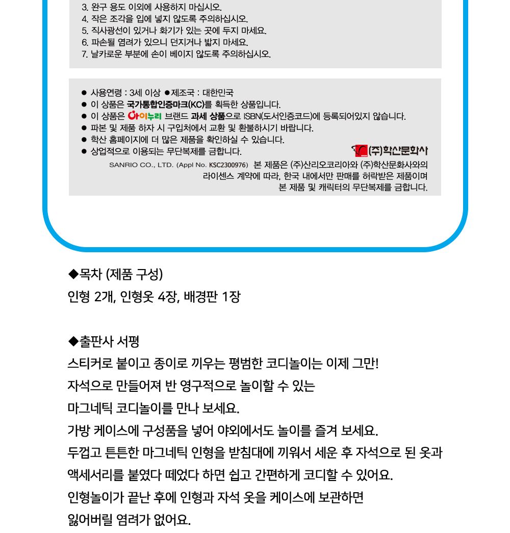 학산문화사 산리오캐릭터즈 시나모롤 마그네틱 코디숍/코디놀이/인형코디/옷입히기놀이/인형코디놀이/코디