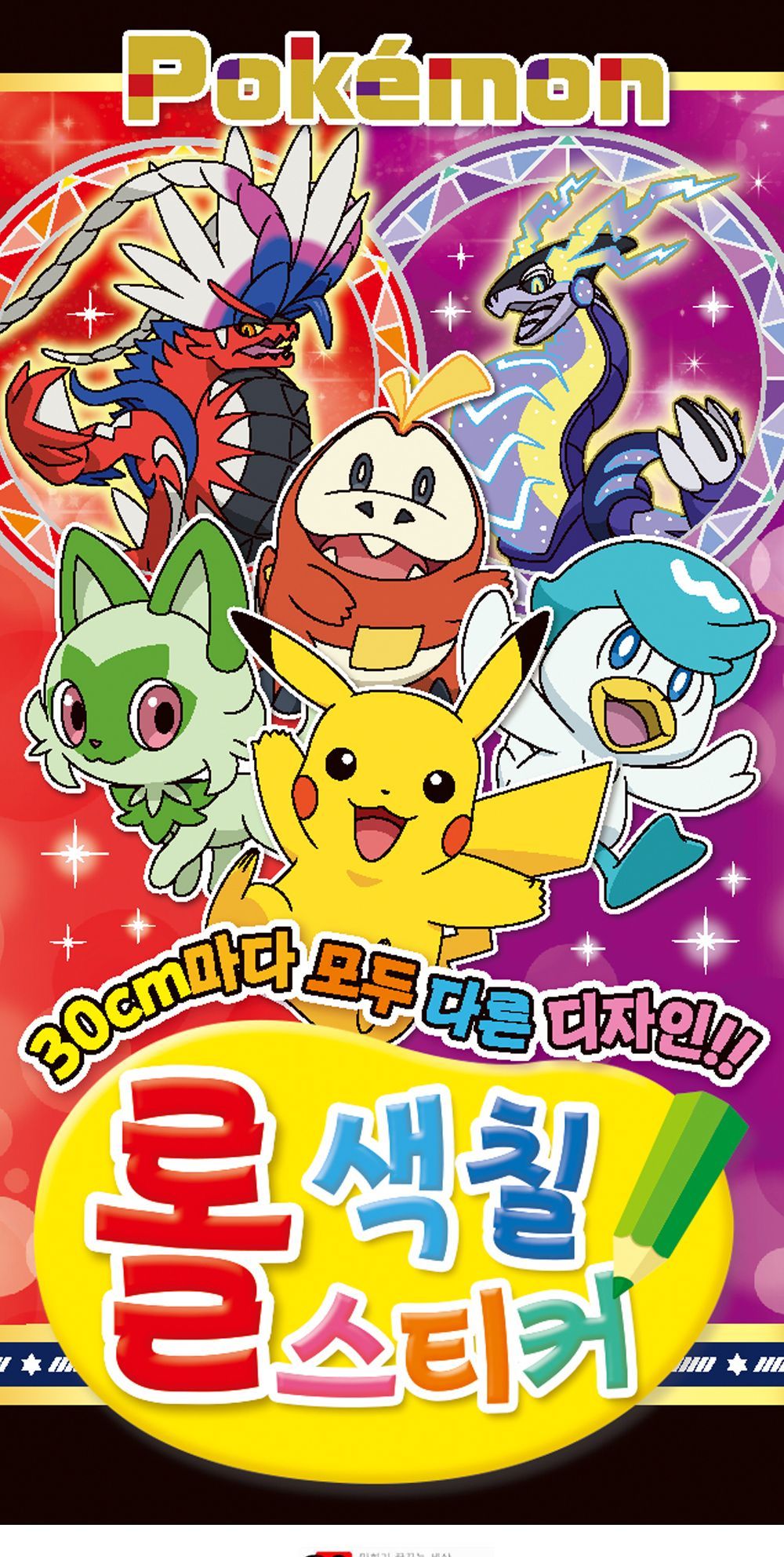 학산문화사 포켓몬스터 NEW 롤 색칠 스티커/포켓몬스터스티커/DIY스티커/스티커만들기/스티커색칠하기/롤형