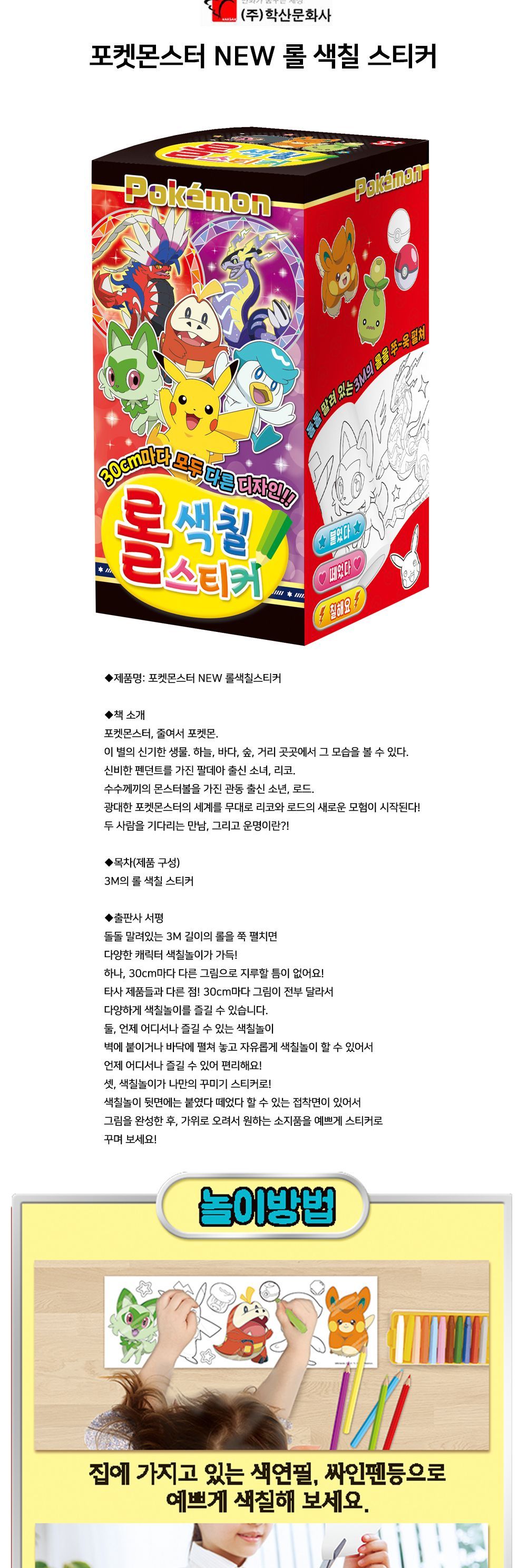 학산문화사 포켓몬스터 NEW 롤 색칠 스티커/포켓몬스터스티커/DIY스티커/스티커만들기/스티커색칠하기/롤형
