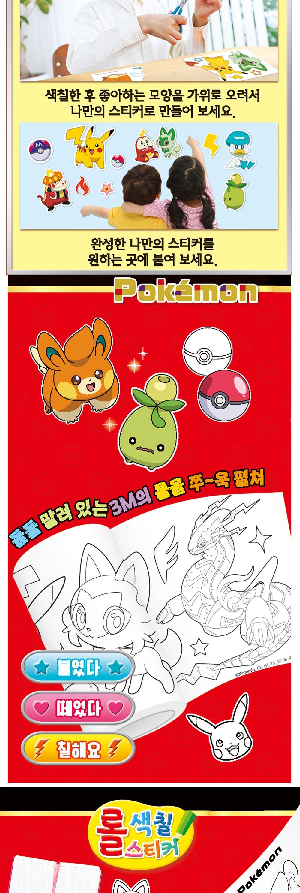 학산문화사 포켓몬스터 NEW 롤 색칠 스티커/포켓몬스터스티커/DIY스티커/스티커만들기/스티커색칠하기/롤형