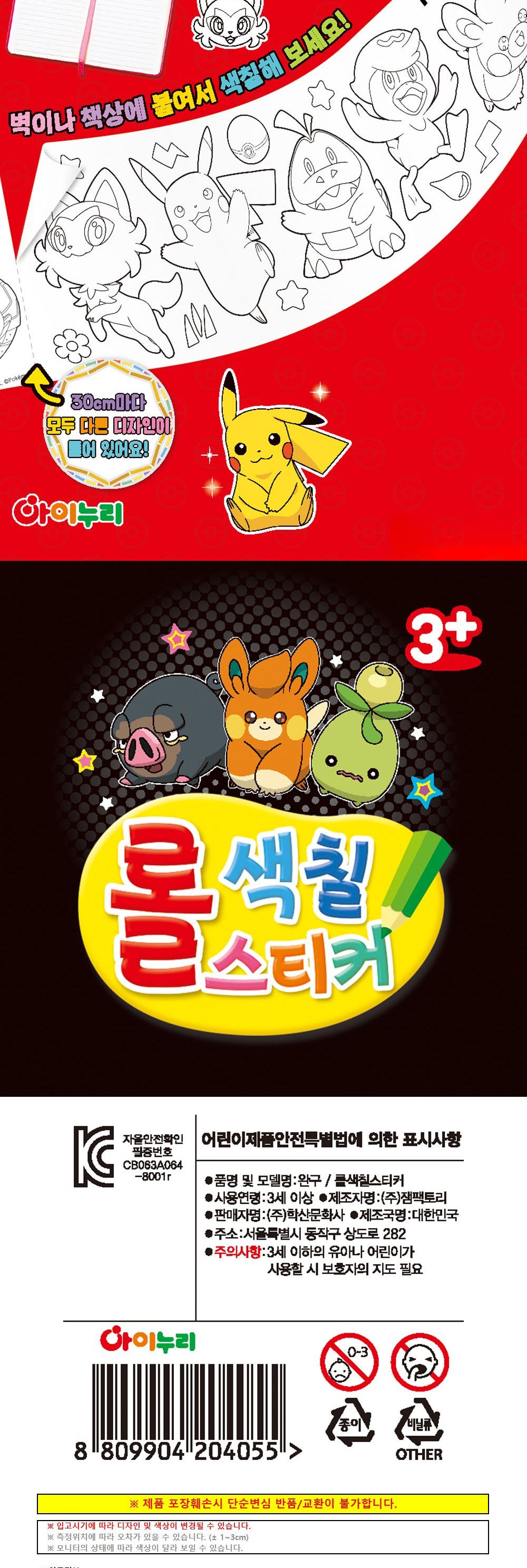 학산문화사 포켓몬스터 NEW 롤 색칠 스티커/포켓몬스터스티커/DIY스티커/스티커만들기/스티커색칠하기/롤형