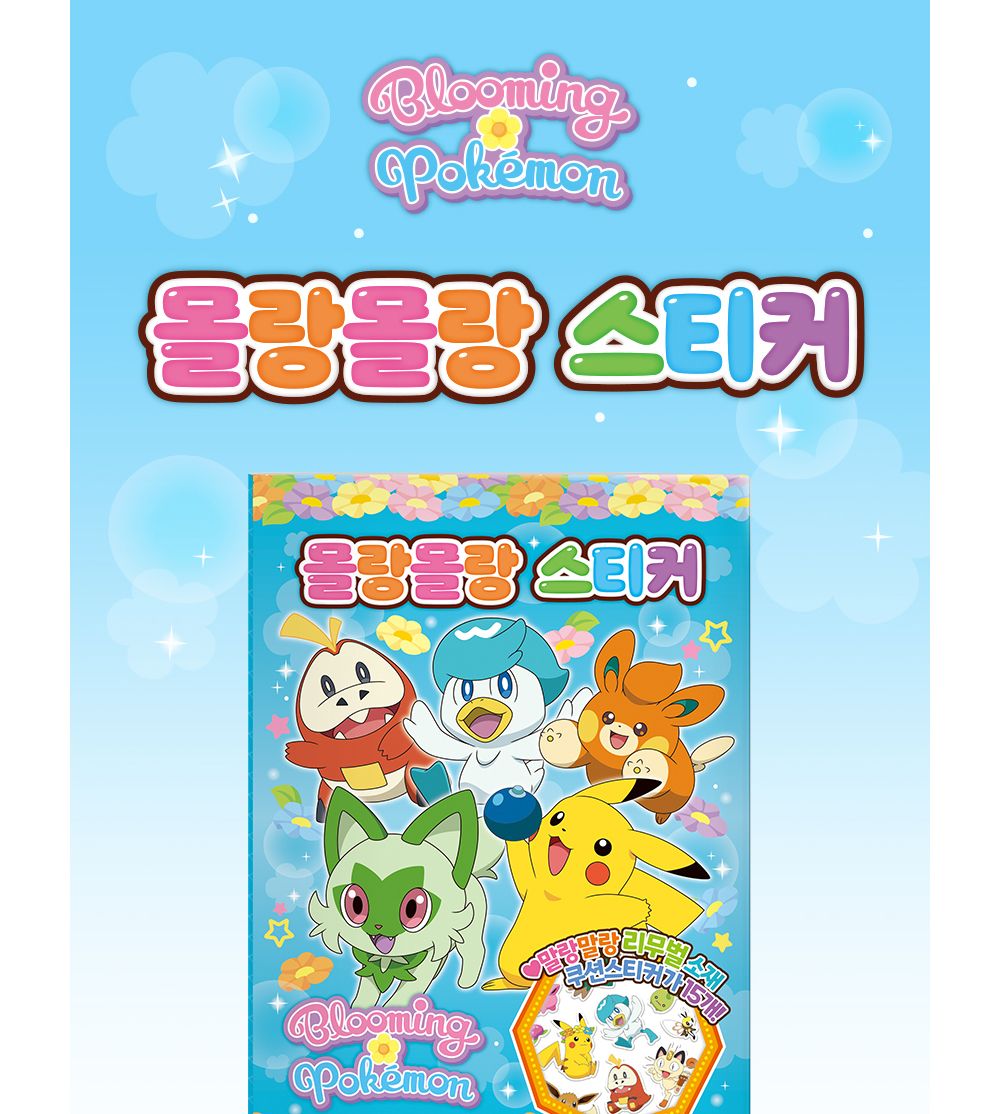 학산문화사 블루밍 포켓몬스터 몰랑몰랑 스티커/캐릭터스티커북/캐릭터스티커/스티커놀이북/놀이북/스티커
