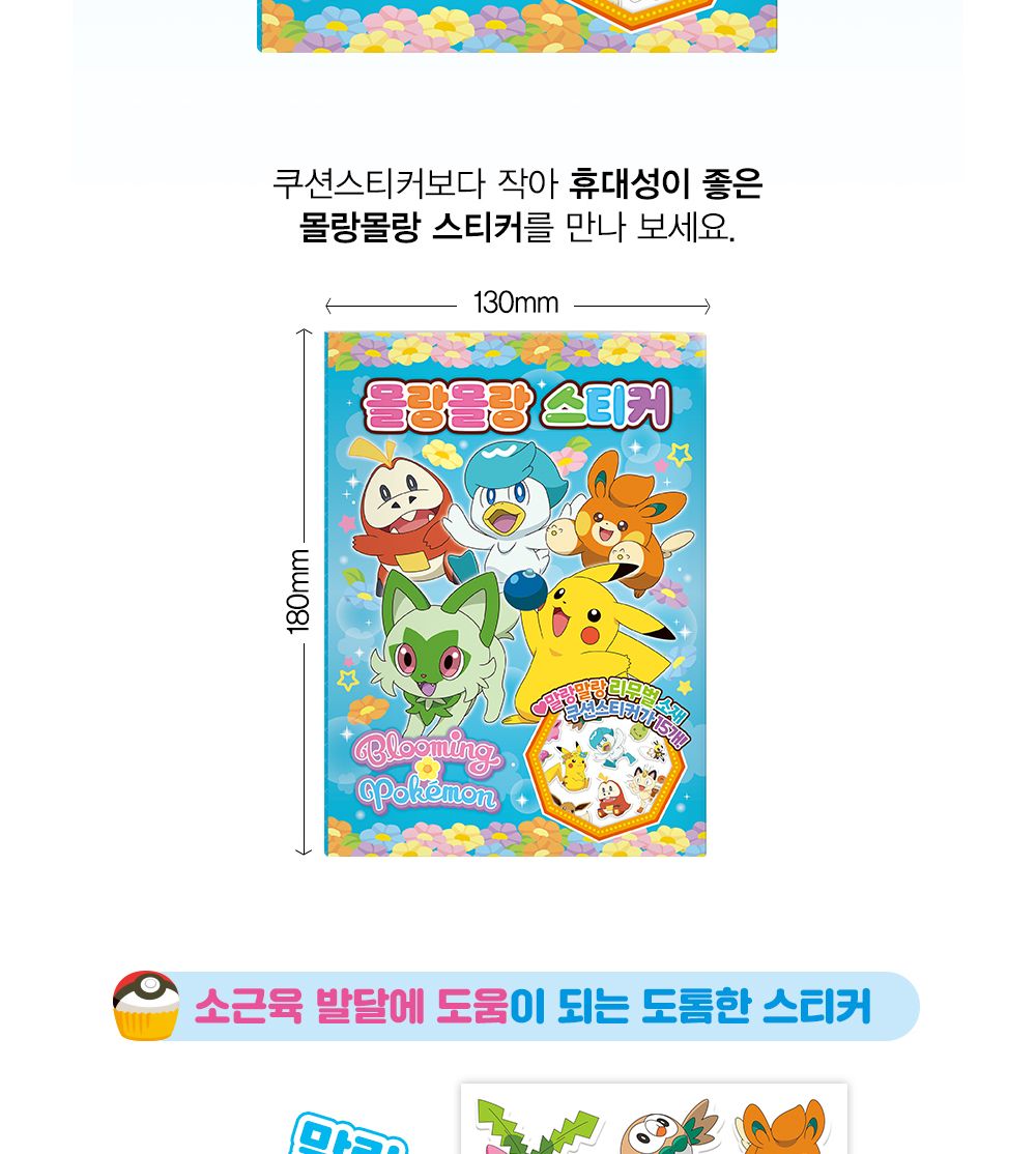 학산문화사 블루밍 포켓몬스터 몰랑몰랑 스티커/캐릭터스티커북/캐릭터스티커/스티커놀이북/놀이북/스티커