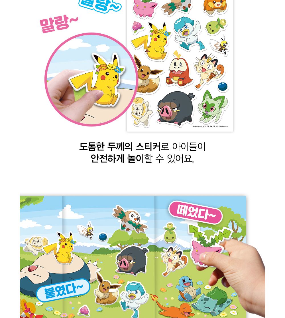 학산문화사 블루밍 포켓몬스터 몰랑몰랑 스티커/캐릭터스티커북/캐릭터스티커/스티커놀이북/놀이북/스티커