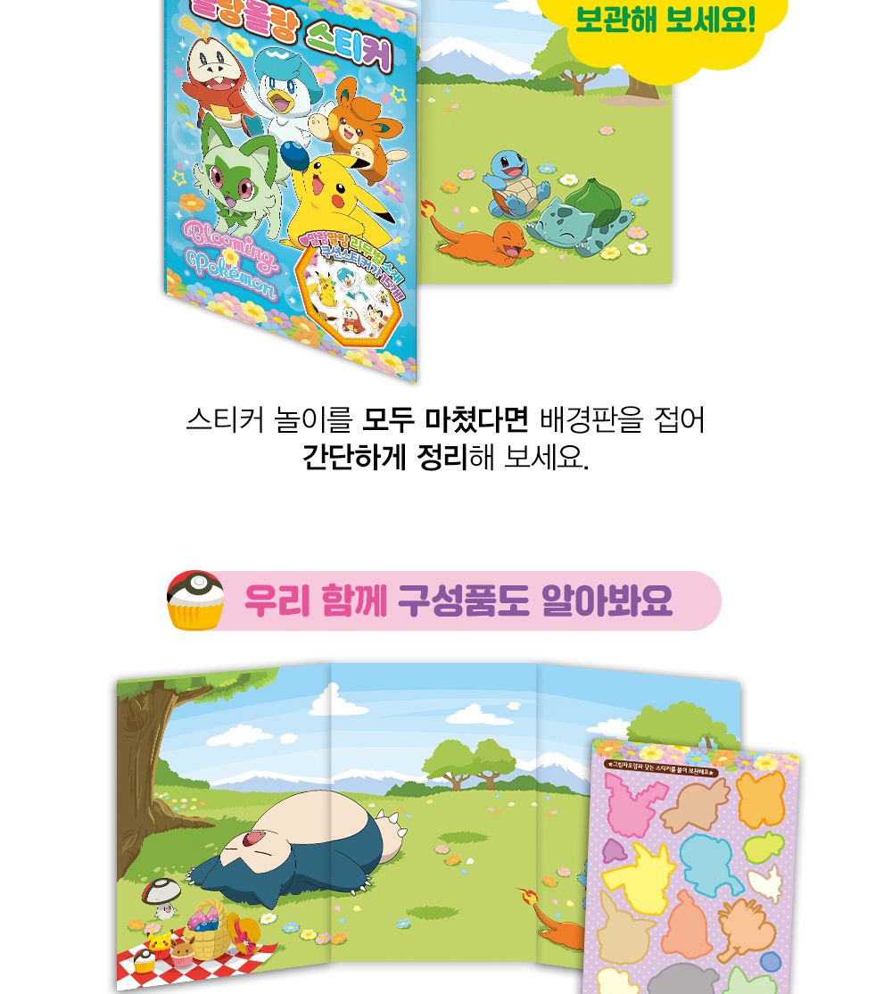 학산문화사 블루밍 포켓몬스터 몰랑몰랑 스티커/캐릭터스티커북/캐릭터스티커/스티커놀이북/놀이북/스티커