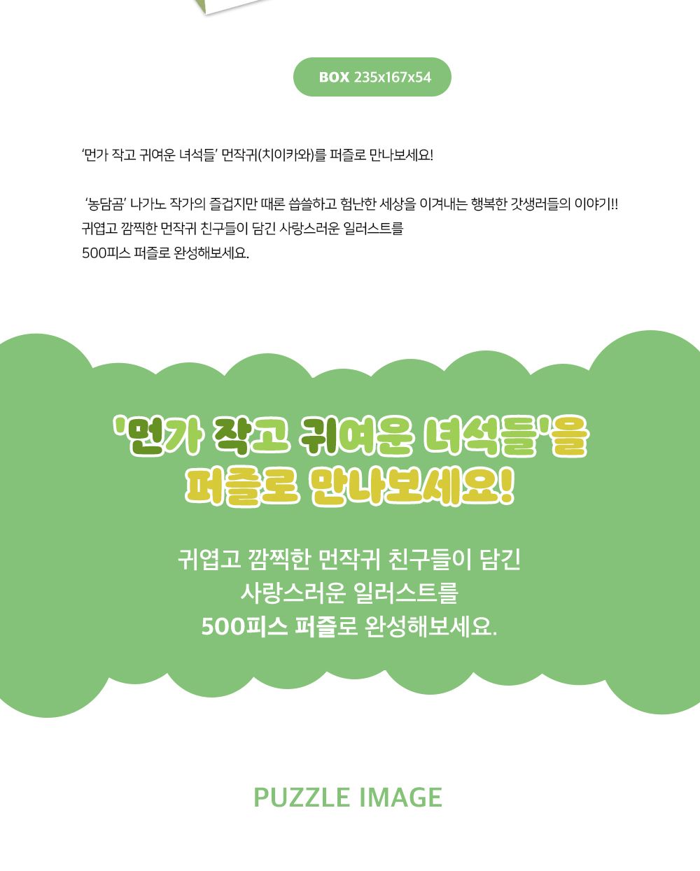대원앤북 먼작귀(치이카와) 직소퍼즐 500PCS (숲속에서)/퍼즐놀이/취미퍼즐/퍼즐맞추기/집콕취미/퍼즐완구/