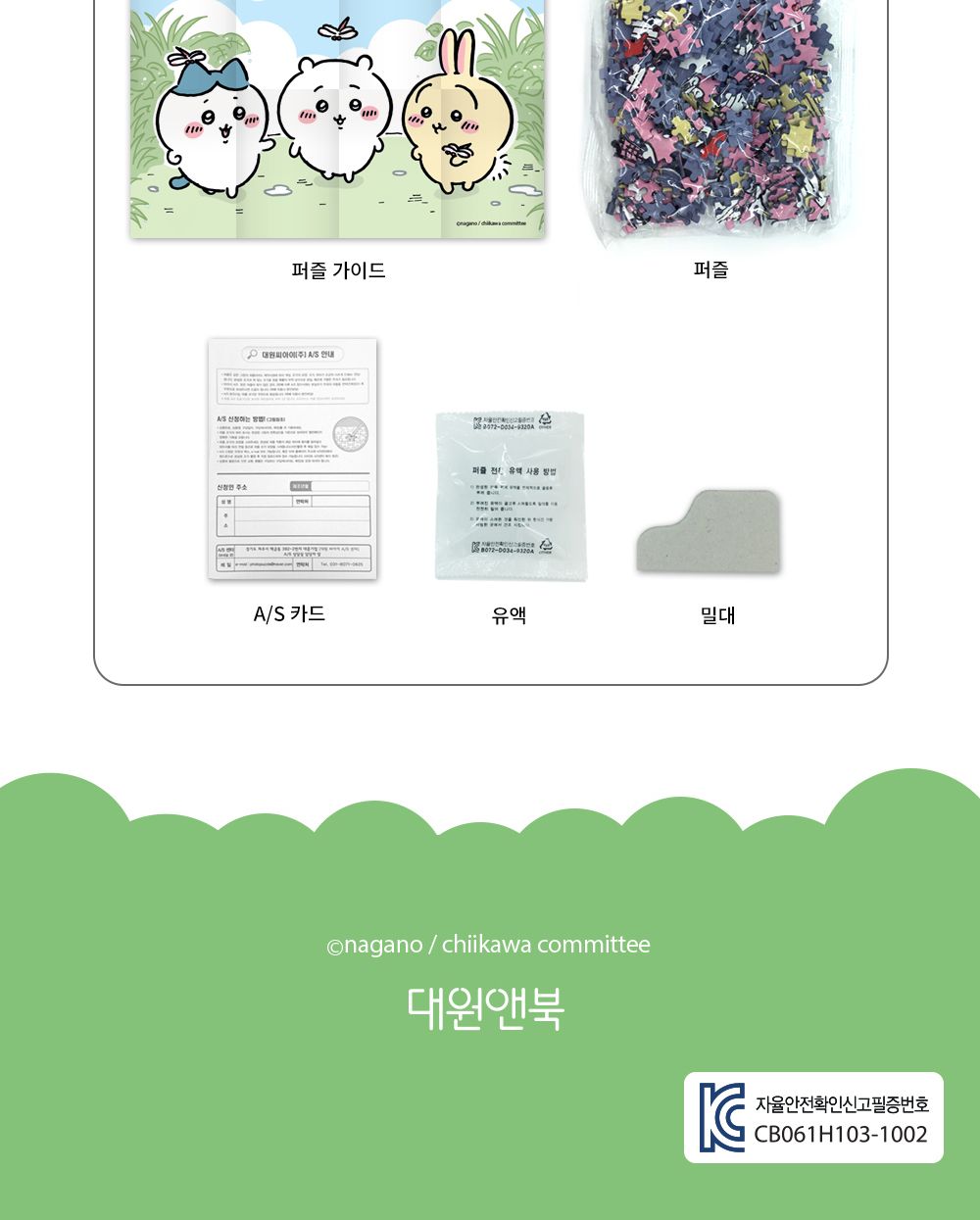 대원앤북 먼작귀(치이카와) 직소퍼즐 500PCS (숲속에서)/퍼즐놀이/취미퍼즐/퍼즐맞추기/집콕취미/퍼즐완구/