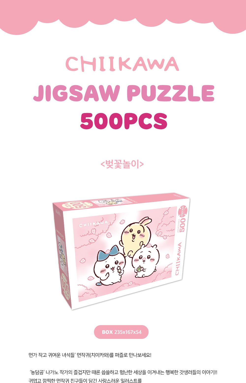대원앤북 먼작귀(치이카와) 직소퍼즐 500PCS (벚꽃놀이)/퍼즐놀이/취미퍼즐/퍼즐맞추기/집콕취미/퍼즐완구/