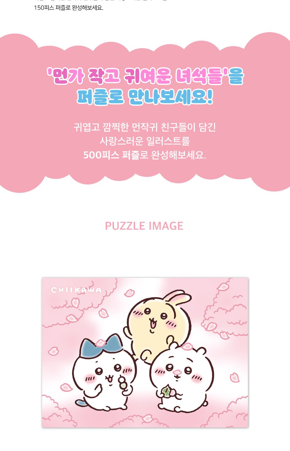 대원앤북 먼작귀(치이카와) 직소퍼즐 500PCS (벚꽃놀이)/퍼즐놀이/취미퍼즐/퍼즐맞추기/집콕취미/퍼즐완구/