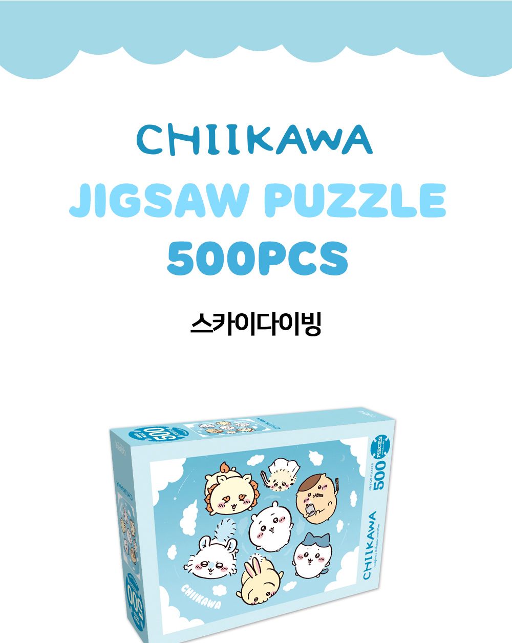 대원앤북 먼작귀(치이카와) 직소퍼즐 500PCS (스카이다이빙)/퍼즐놀이/취미퍼즐/퍼즐맞추기/집콕취미/퍼즐