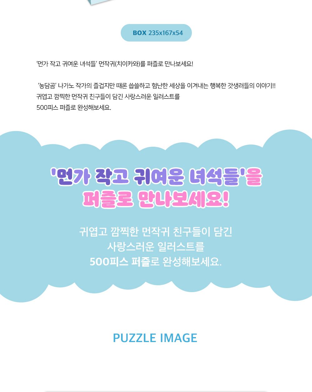 대원앤북 먼작귀(치이카와) 직소퍼즐 500PCS (스카이다이빙)/퍼즐놀이/취미퍼즐/퍼즐맞추기/집콕취미/퍼즐