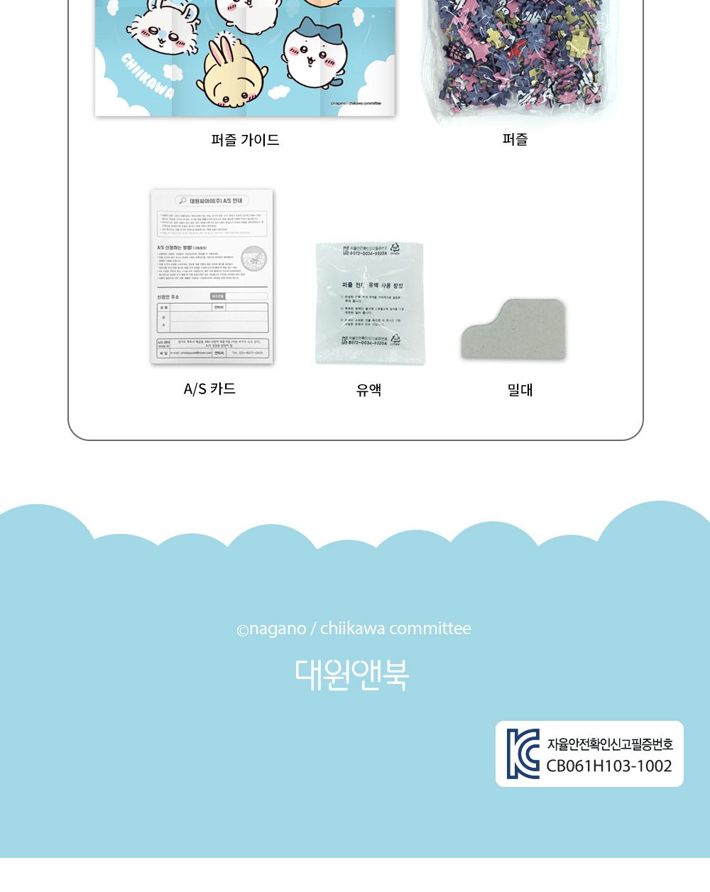 대원앤북 먼작귀(치이카와) 직소퍼즐 500PCS (스카이다이빙)/퍼즐놀이/취미퍼즐/퍼즐맞추기/집콕취미/퍼즐