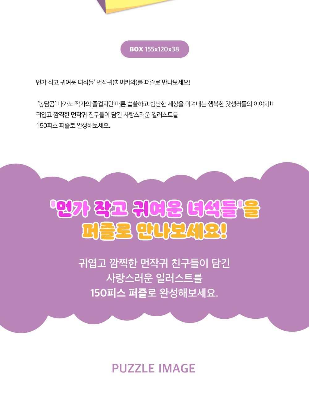 대원앤북 먼작귀(치이카와) 직소퍼즐 150PCS (댄스댄스)/퍼즐놀이/취미퍼즐/퍼즐맞추기/집콕취미/퍼즐완구/