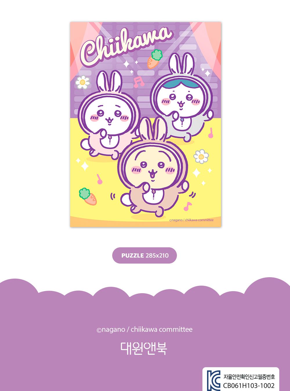 대원앤북 먼작귀(치이카와) 직소퍼즐 150PCS (댄스댄스)/퍼즐놀이/취미퍼즐/퍼즐맞추기/집콕취미/퍼즐완구/