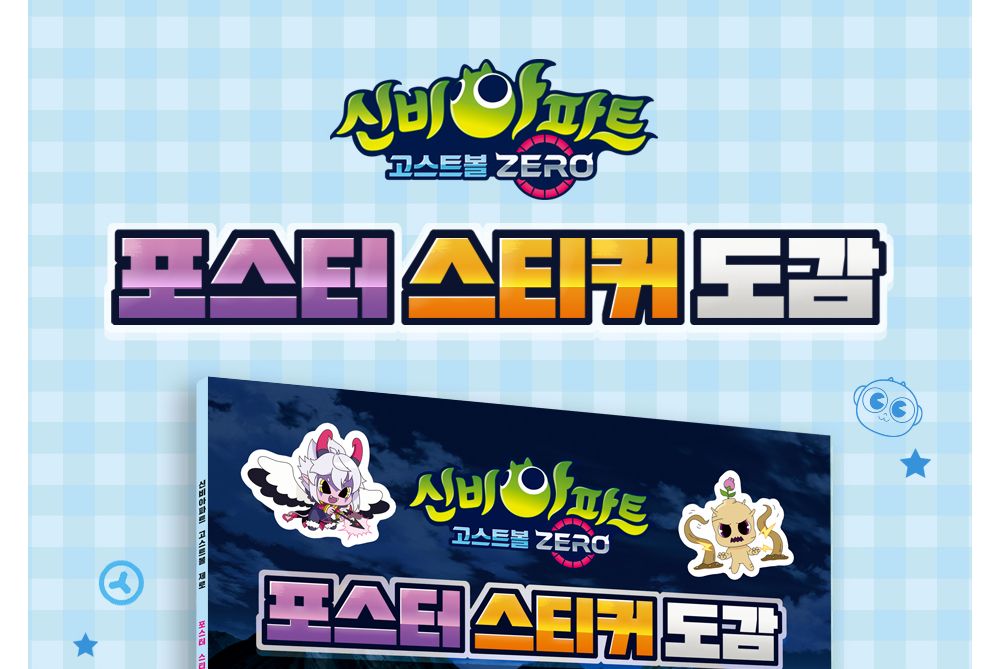 대원키즈 신비아파트 고스트볼 제로 포스터 스티커 도감/신비아파트스티커북/신비아파트스티커책/신비아파