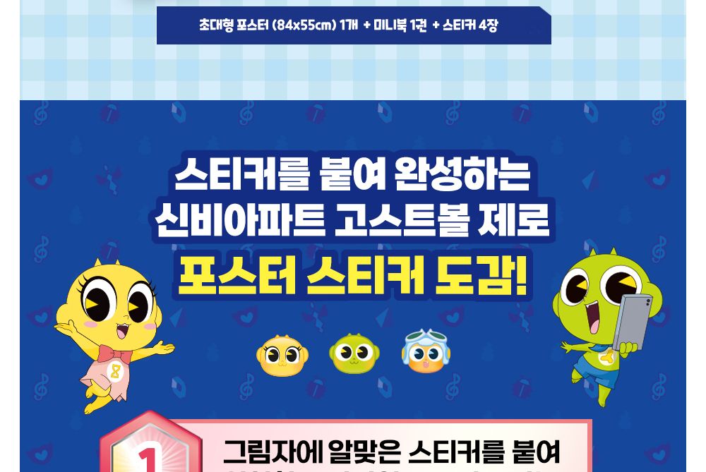 대원키즈 신비아파트 고스트볼 제로 포스터 스티커 도감/신비아파트스티커북/신비아파트스티커책/신비아파