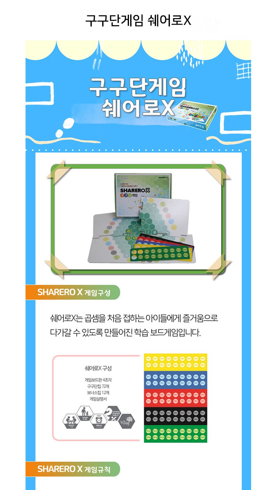 구구단게임 쉐어로X/수학놀이게임/보드게임/수학보드게임/학습보드게임/학습게임/교육보드게임/구구단게임/