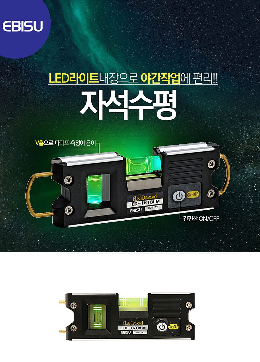 에비스-자석수평 ED-16TBLM 0.50mm m (1EA)/수평기/수평맞추기/자석수평기/자석부착/작업공구/수평계/수평