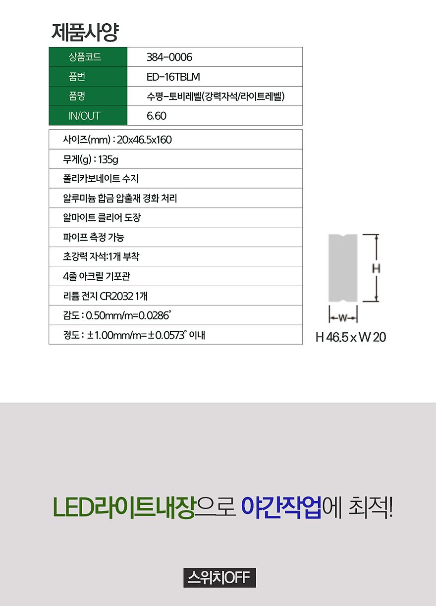 에비스-자석수평 ED-16TBLM 0.50mm m (1EA)/수평기/수평맞추기/자석수평기/자석부착/작업공구/수평계/수평