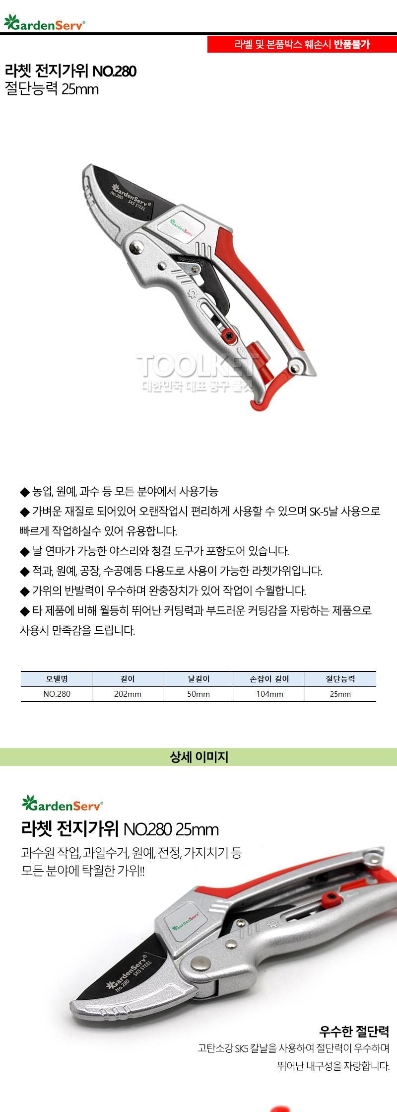 가든서브-라쳇전지가위 적과가위 채과가위 전정가위 no.280 25mm (1EA)/가위/원예가위/전지가위/작업가위/