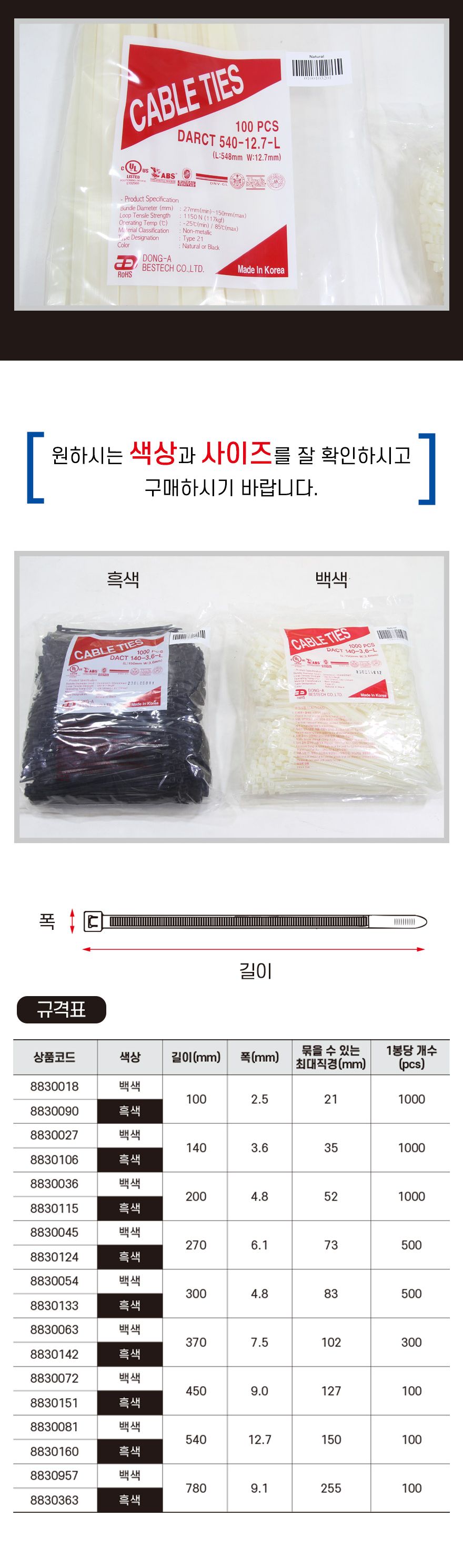 동아베스텍 케이블타이 780x9.0mm 백색 봉100개/흰색케이블타이/화이트케이블타이/케이블정리/케이블묶기/