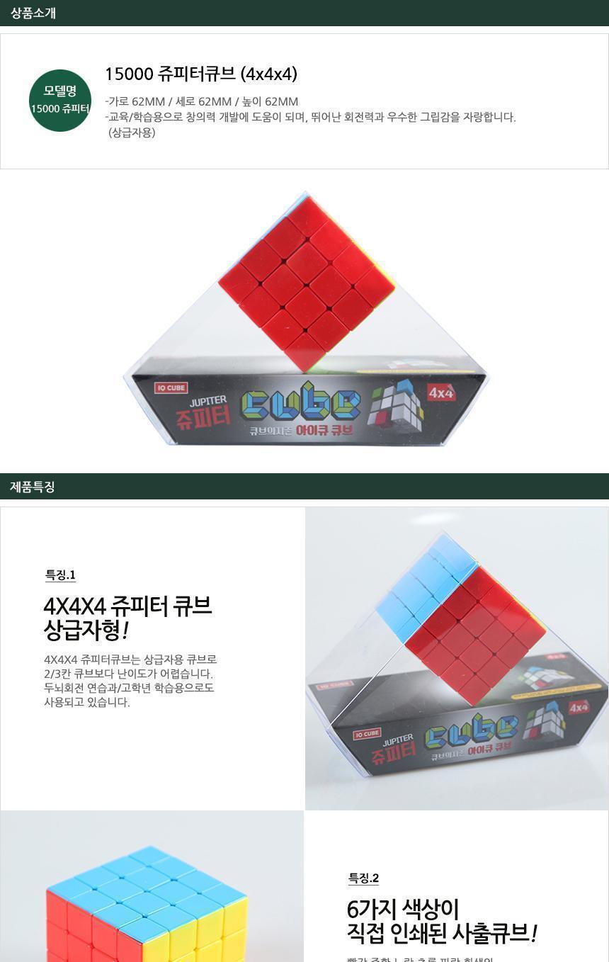 큐브 쥬피터큐브4x4x4 지능 창의력 개발/큐브/쥬피터큐브/퍼즐/보급형큐브/맞추기퍼즐/색맞추기/창의력향상