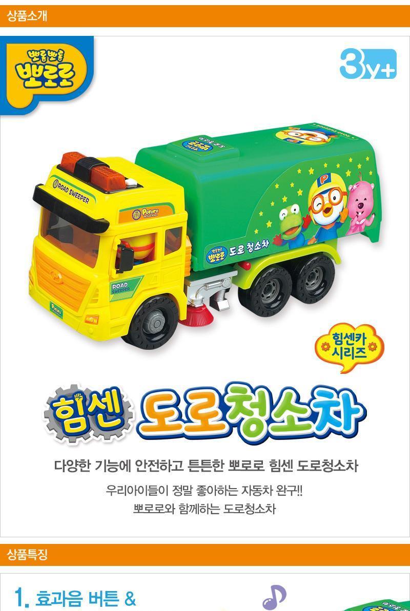안전하고 튼튼한 뽀로로 힘센 도로청소차 장난감/멜로디완구/자동차완구/청소차완구/장난감자동차/자동차놀