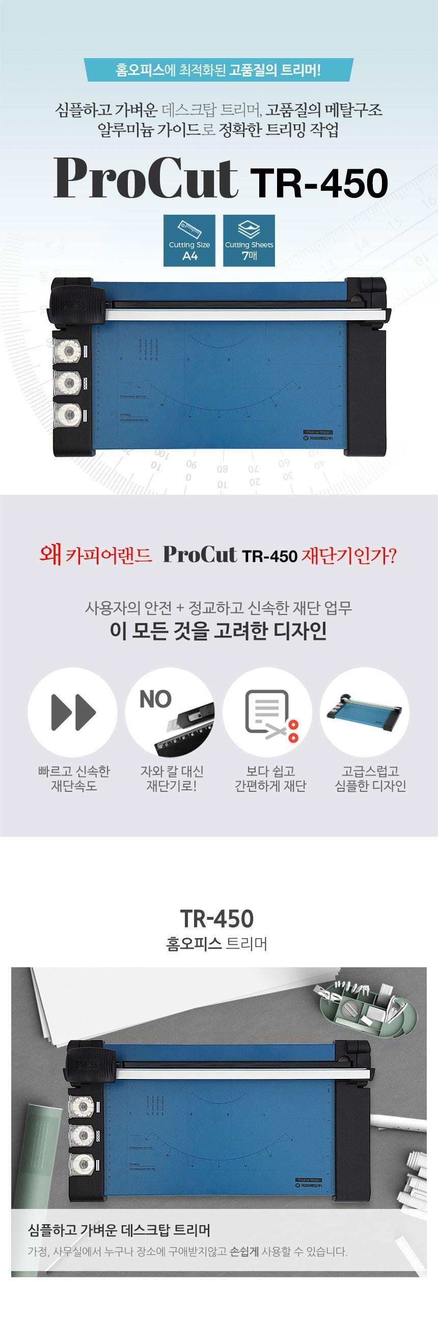 트리머재단기 Procut TR450/재단기/사무용재단기/오피스재단기/종이재단기/사무기기/오피스기기