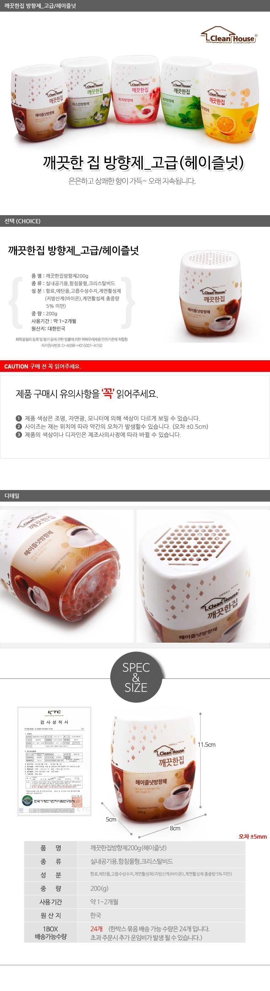 깨끗한집 헤이즐넛 방향제/탈취방향제/실내방향제/비치형방향제/가정용방향제/방향제/방향탈취제/화장실방
