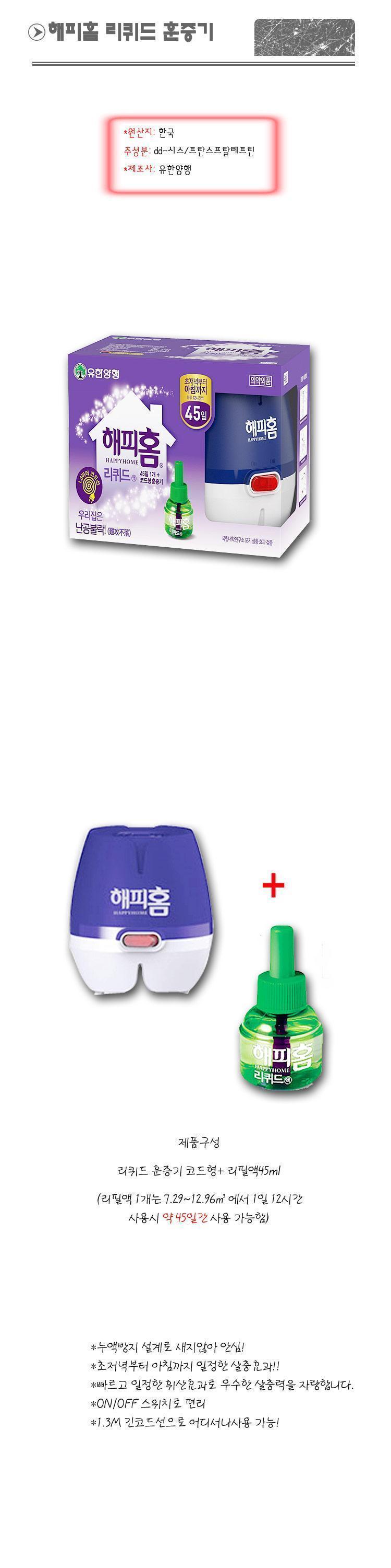 유한 해피홈 리퀴드 훈증기 코드형 리필액 세트/훈증기/벌레훈증기/가정용훈증기/리퀴드훈증기/벌레잡는도