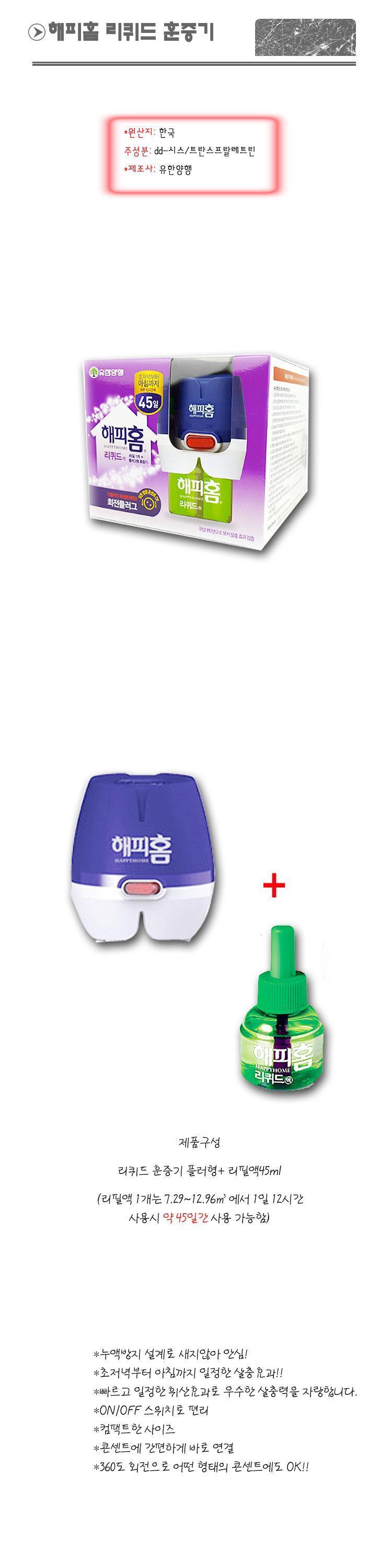 유한 해피홈 리퀴드 훈증기 플러그형 리필액 세트/훈증기/벌레훈증기/가정용훈증기/리퀴드훈증기/벌레잡는