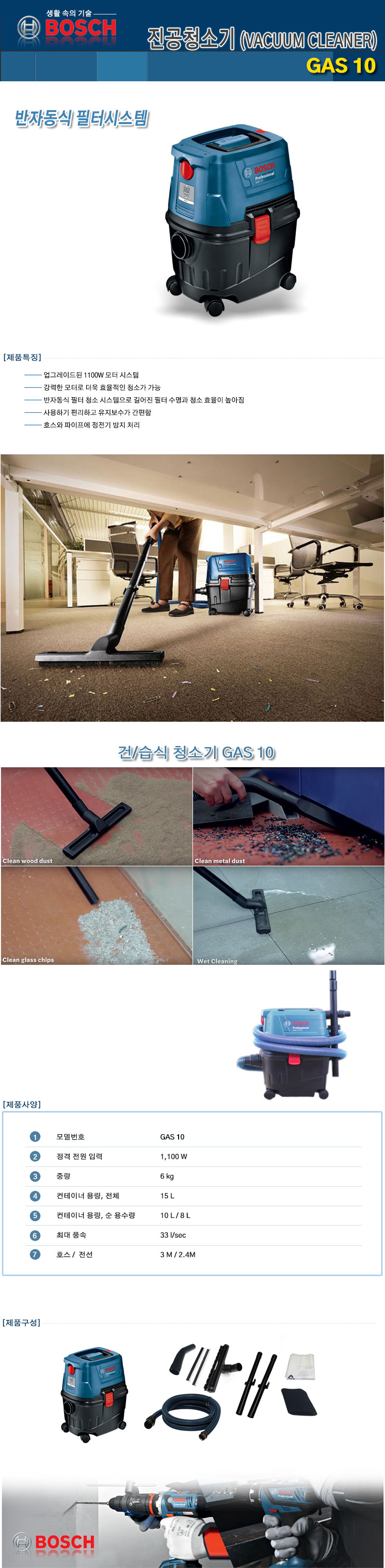 보쉬-건습식 진공청소기 GAS10 건식10 습식8L (1EA)/건습식청소기/진공청소기/청소기/산업용청소기/사무용