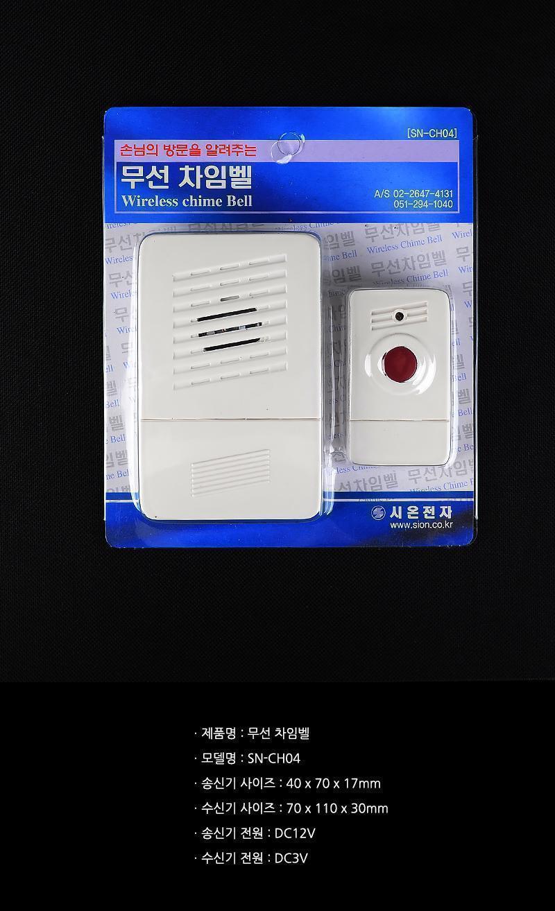 시온전자 SN-CH04 무선 차임벨/무선방문벨/무선초인종/출입문벨/도어벨/차임벨/현관벨/현관초인종/현관도어