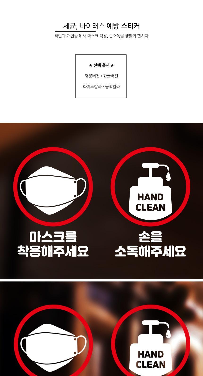 바이.러스 예방 스티커 마스크착용 손소독 매장시트지 벽인테리어 메세지스티커 스티커 예방스티커 주의스티커 업소용스티커 포인트스티커 포인트시트지 유리면부착스티커
