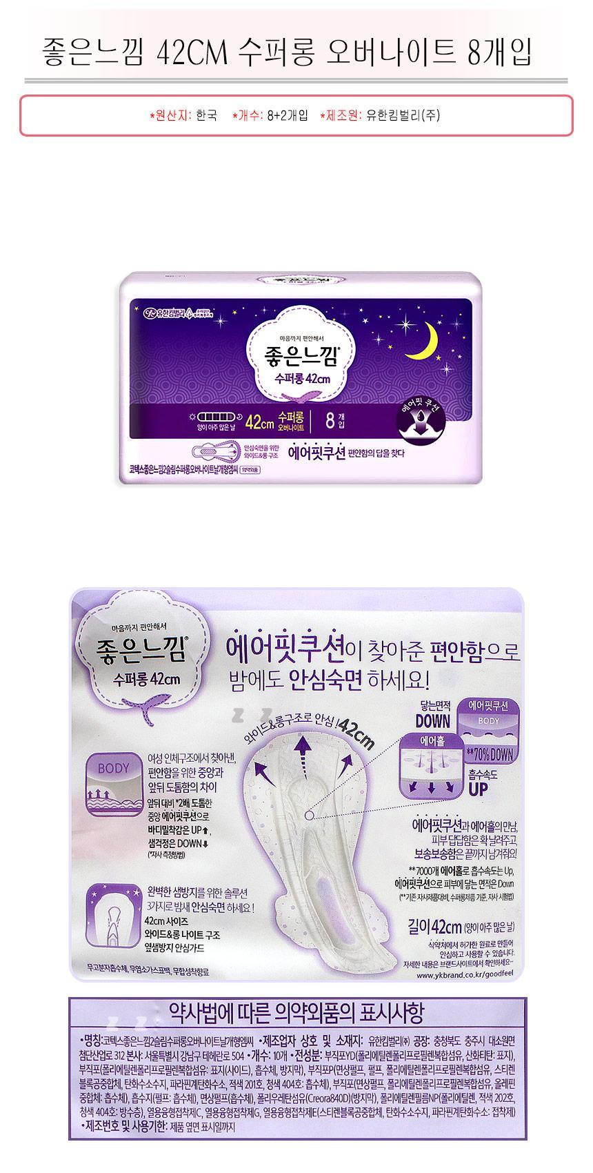 좋은느낌 생리대 42cm 수퍼롱 오버나이트 8개입/날개오버나이트/수퍼롱오버나이트/수면생리대/생리대/오버