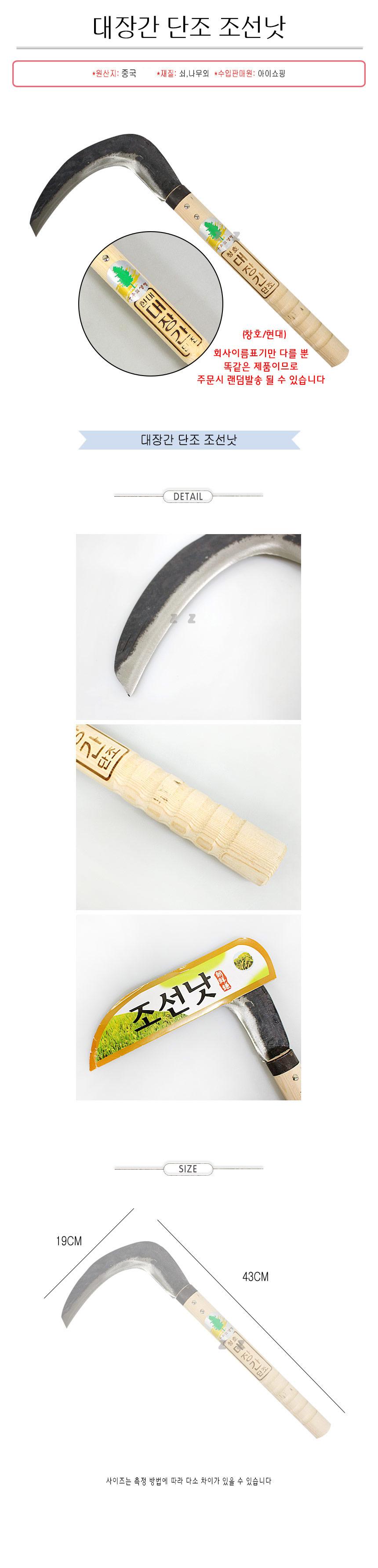 청호 대장간 단조 조선낫/농기구/낫/단조조선낫/단조낫/휴대용낫/원예도구/농사용낫/작업용낫/원예낫/원예