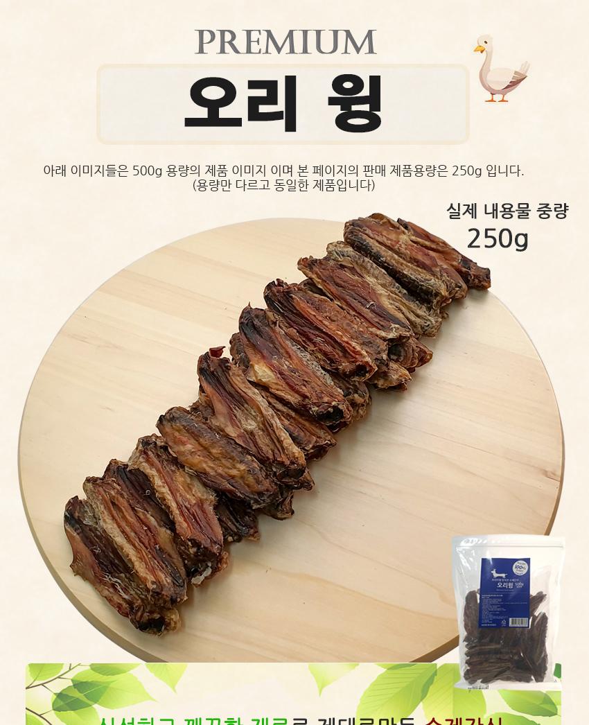 수제간식 250g 오리윙 강아지 간식 애견 후식 육포/애견영양간식/펫간식/수제애견간식/수제간식/강아지간식
