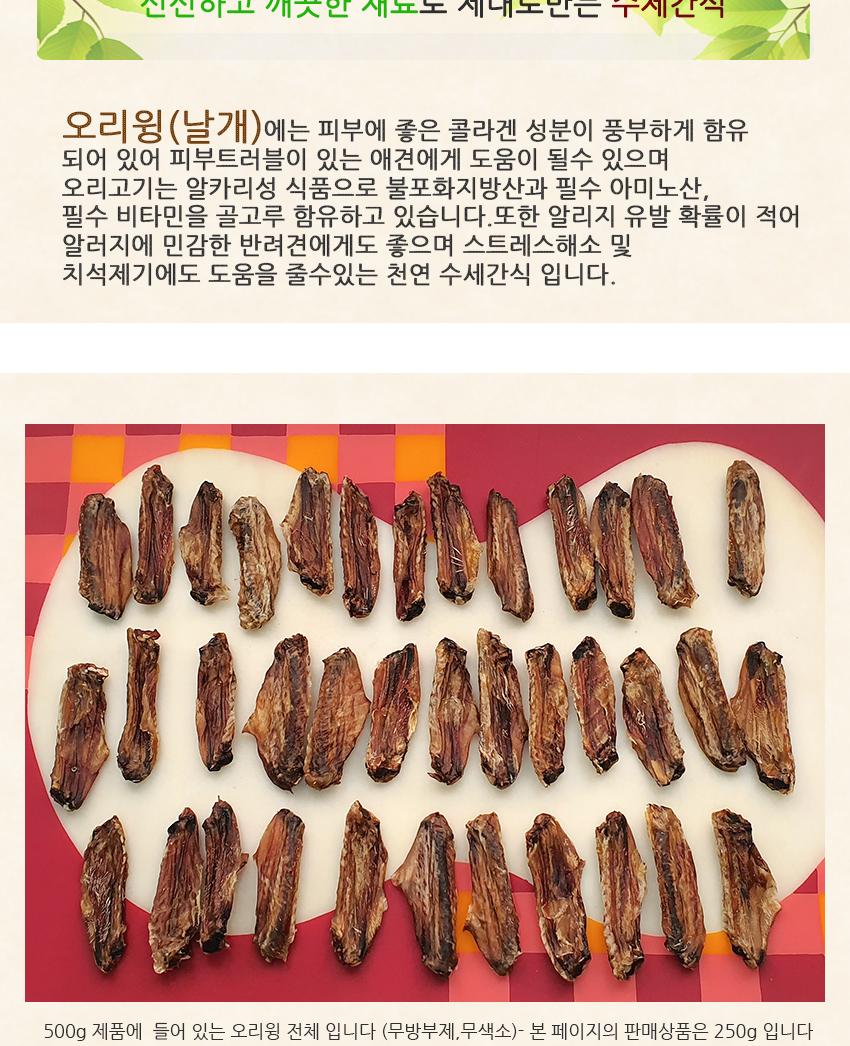 수제간식 250g 오리윙 강아지 간식 애견 후식 육포/애견영양간식/펫간식/수제애견간식/수제간식/강아지간식