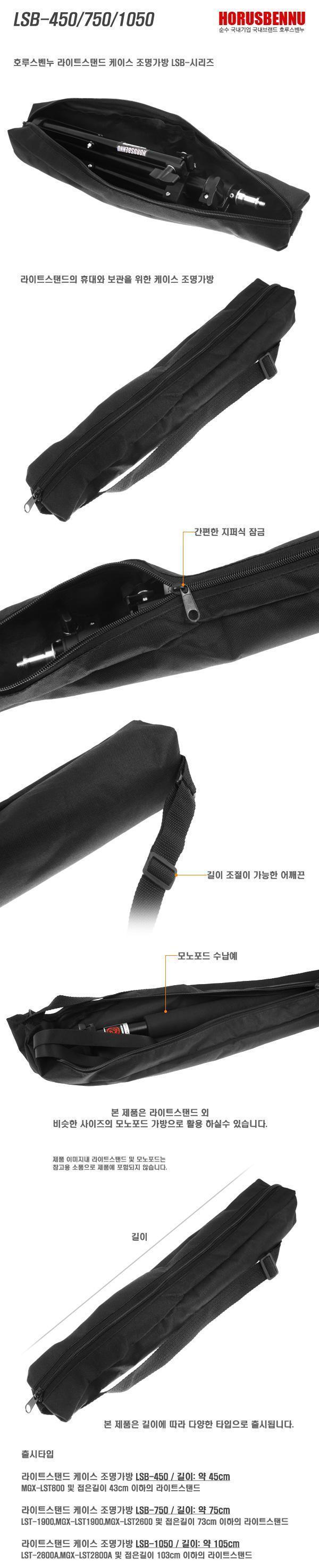 호루스벤누 라이트스탠드 케이스 조명가방 LSB-750/카메라조명가방/조명가방/조명보관가방/조명케이스/카메