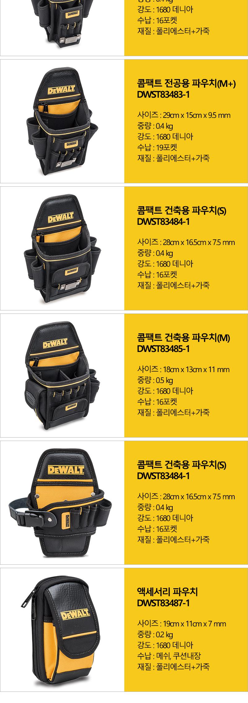 디월트-콤팩트 휴대폰 파우치 공구집 DWST83487-1 메쉬.쿠션내장 (1EA)/휴대폰파우치/휴대폰보관/보관파우