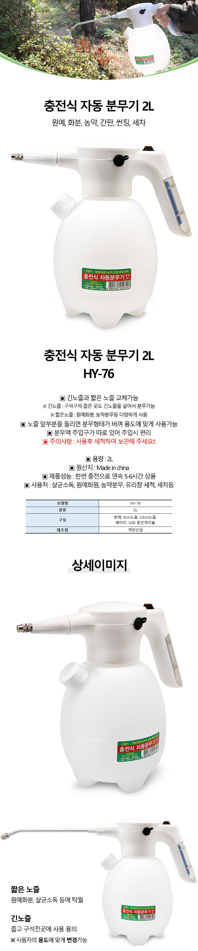 계양산업-충전식자동분무기 HY-76 2L (1EA)/분무기/원예용품/조경용품/농업용품/농약분무기/세차분무기/청